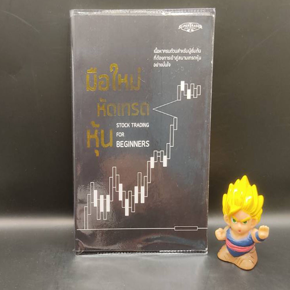 🔥**หนังสือหายาก**🔥 มือใหม่หัดเทรดหุ้น Stock Trading for Beginners Super Trader เหมาะสำหรับ นักลงทุน 