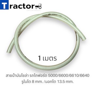 (1 เมตร)สายน้ำมันโซล่า รถไถฟอร์ด 5000/6600/6610/6640 รูในโต …