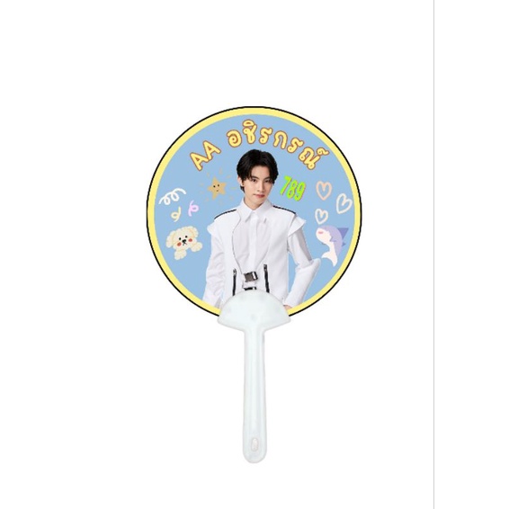 พัดเชียร์ศิลปิน พัดกลม AAอชิรกรณ์ 789trainee