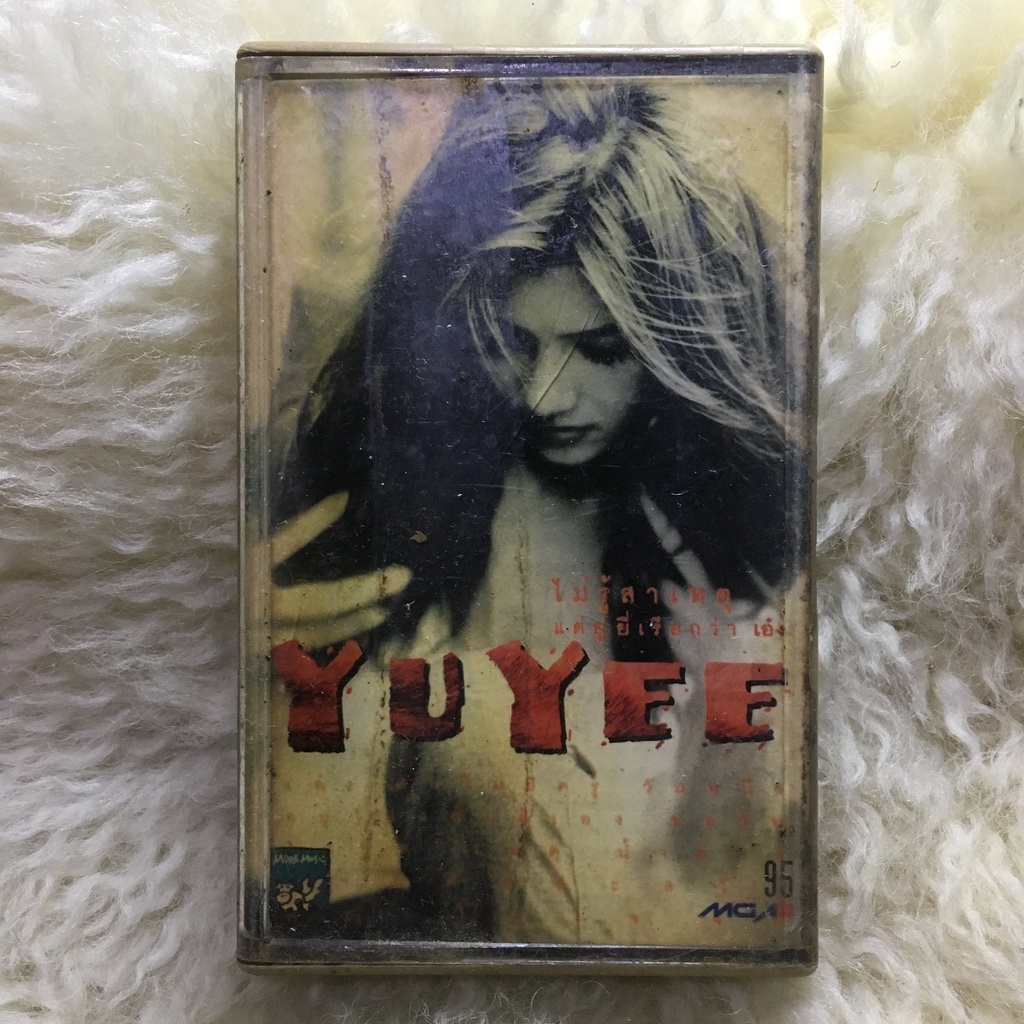 ไม่รู้สาเหตุ แต่ยู่ยี่เรียกว่า เอ๋ง  ยู่ยี่ อลิสา อินทุสมิต Yuyee Alissa Intusmith 2539 🎼เทปเพลง เทป