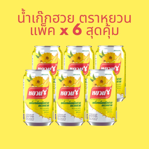 น้ำเก๊กฮวย 320มล x6 หยวน / Chrysanthemum Drink 300mL  x6 Cans Yuan เก๊กฮวย น้ำหยวน หมาล่า