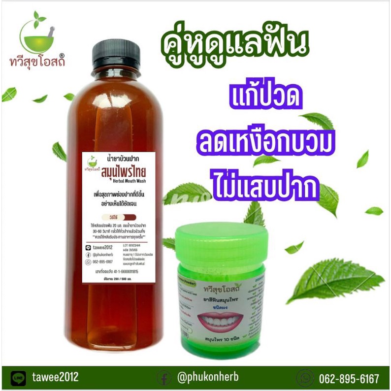 เซตคู่สุดคุ้ม น้ำยาบ้วนปากขวดใหญ่ 500 มล. คู่ยาสีฟัน 45 กรัม ทวีสุขโอสถ ใช้ดีจริง มีรีวิว