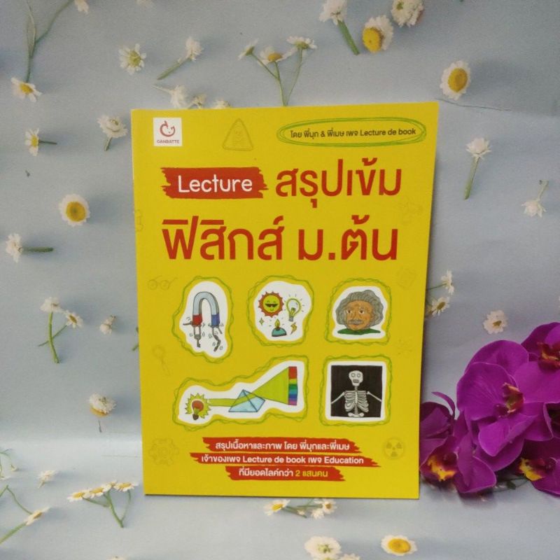 Lecture สรุปเข้มฟิสิกส์ ม.ต้น(90%)