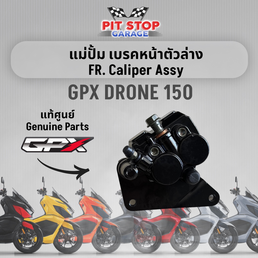 แม่ปั้ม เบรคห GPX Drone 150 Front Rear Caliper Assy (ปี 2021 ถึง ปี 2023) GPX อะไหล่แท้ศุนย์
