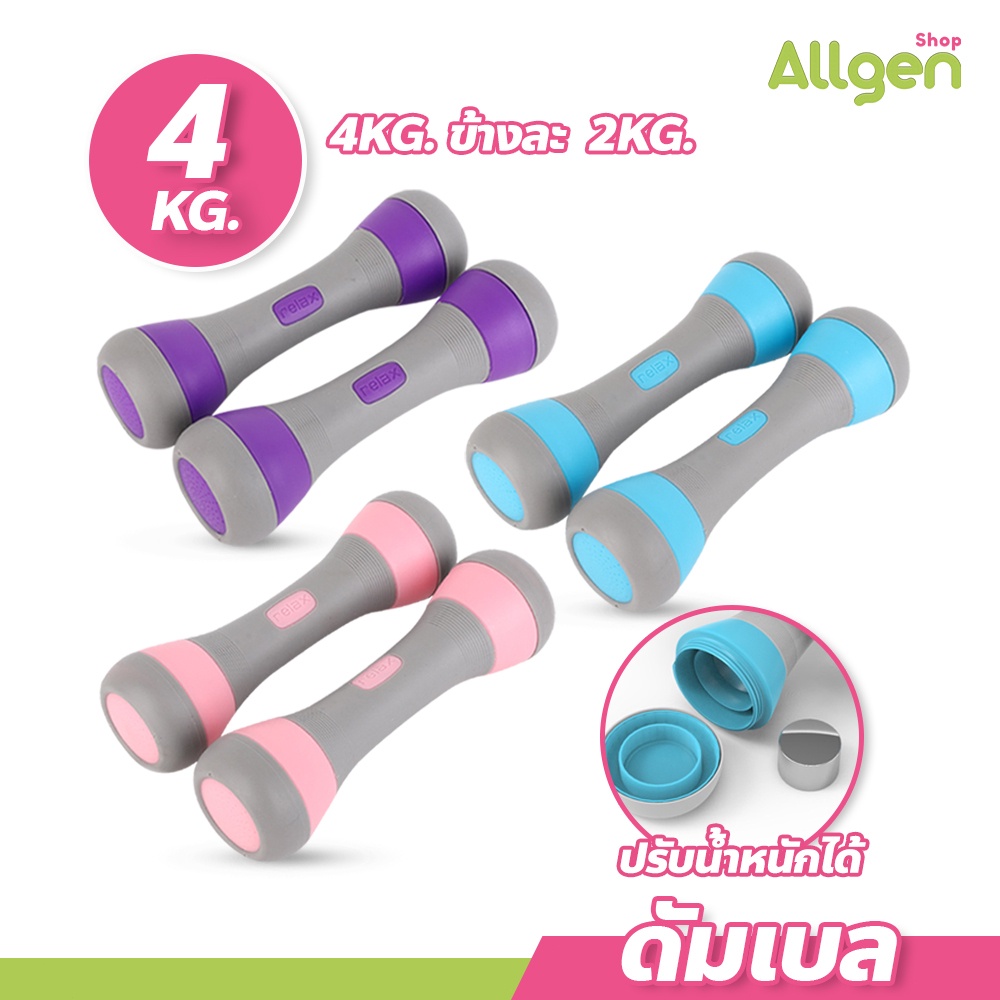 ดัมเบลผู้หญิง 4kg (ข้างละ 2kg) ขายเป็นคู่ ปรับน้ำหนักได้ ดัมเบลออกำลังกาย