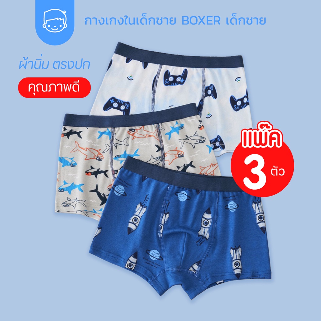 แพค3ตัว กางเกงในเด็ก Boxer Boocon บ็อกเซอร์ขาสั้นเด็กผู้ชาย ผ้านิ่ม ใส่สบาย ระบายอากาศได้ดี