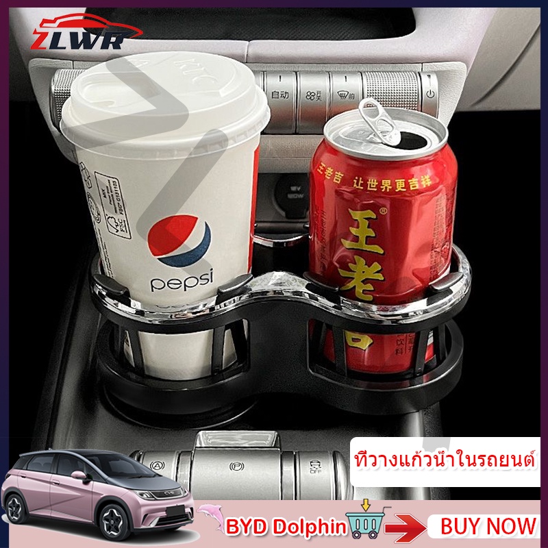 ZLWR BYD Dolphin ที่วางแก้วน้ำในรถอเนกประสงค์เครื่องดื่มกาแฟ 1-2 เฉพาะกรอบรองรับในรถที่วางแก้วน้ำ BYD Dolphin ที่วางแก้วน้ำในรถยนต์
