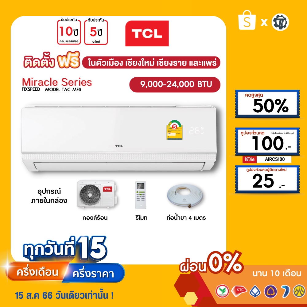 TCL [ฟรี!ติดตั้ง+ผ่อน0%นาน10เดือน] เครื่องปรับอากาศ TCL แอร์บ้าน 9000 12000 18000 24000 btu รุ่น new Miracle ธรรมดา