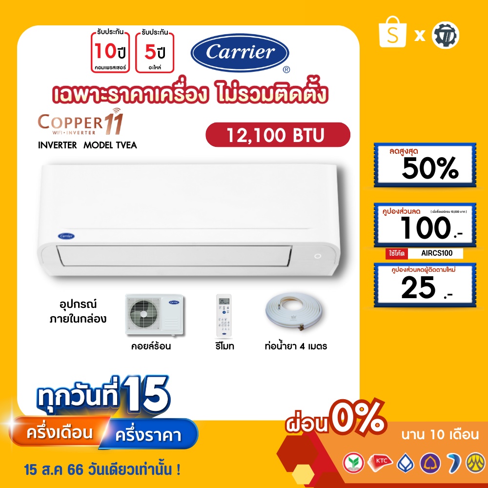 CARRIER [เฉพาะเครื่อง+ผ่อน0%นาน10เดือน] เครื่องปรับอากาศ แคร์เรีย แอร์บ้าน 12000 btu รุ่น COPPER11