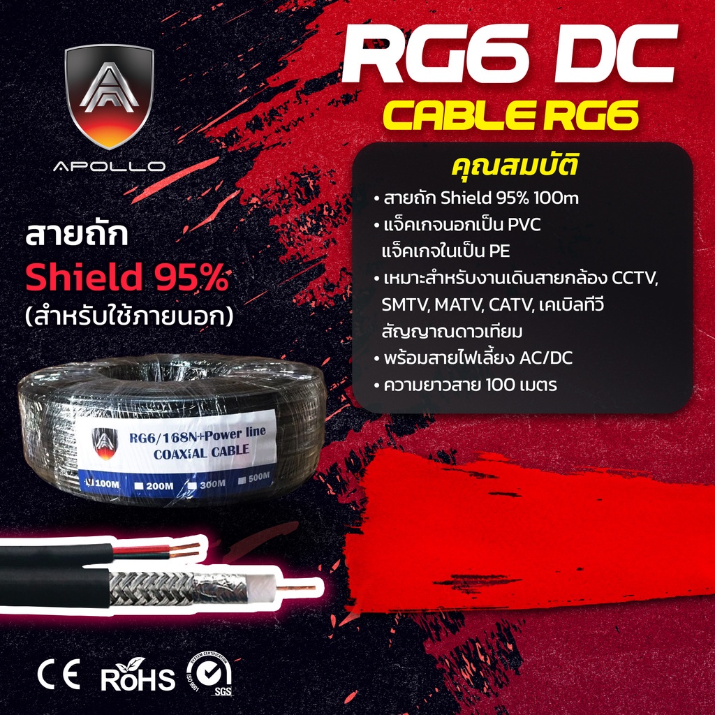 Apollo สายสัญญาณ RG6+Power AC/DC 100M ชีลล์ 95% Coaxial สำหรับติดตั้งกล้องวงจรปิด CCTV จานดาวเทียม เคเบิลทีวี