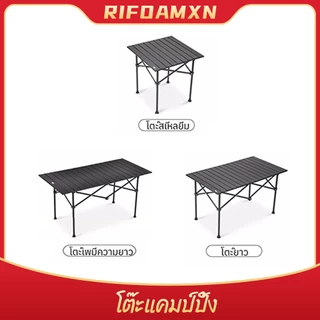 โต๊ะแคมป์ปิ้ง แบบพกพา Folding table โต๊ะพับได้ อลูมิเนียม กลางแจ้ง ในร่ม
