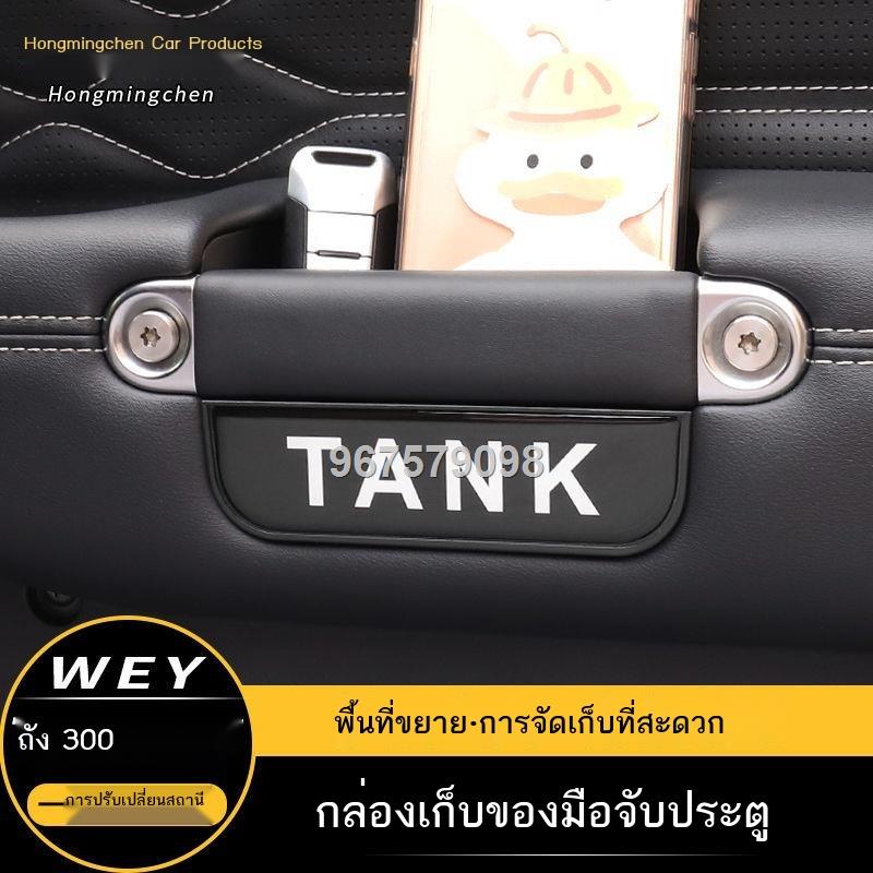 【2023 TANK 300】21 Tank 300 กล่องเก็บของมือจับประตูดัดแปลง กล่องเก็บของภายใน กล่องเก็บของพิเศษ อุปกรณ์รถยนต์ อุปกรณ์เสริม