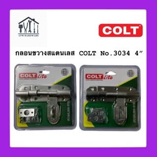 กลอนขวางสแตนเลส COLT LITE No.3034 #4