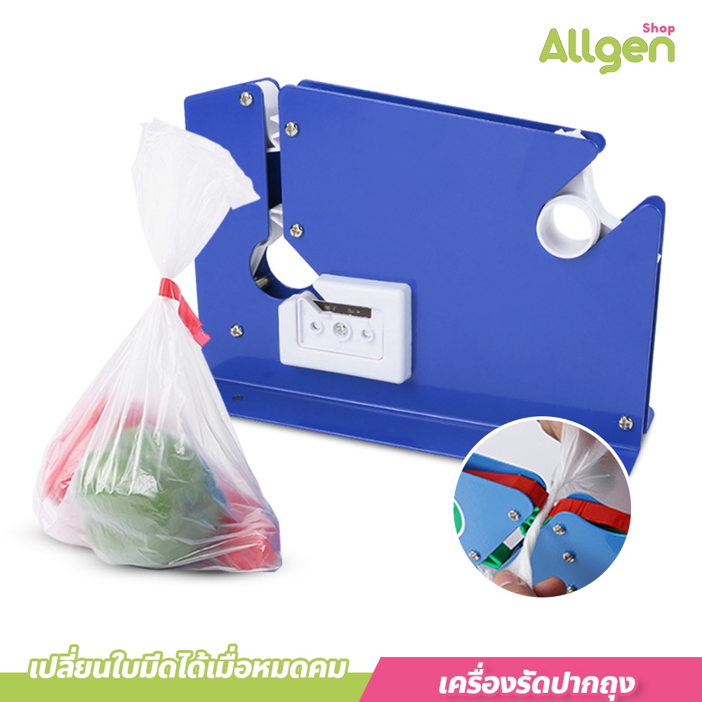 allgen เครื่องรัดปากถุง เปลี่ยนใบมีดได้ แท่นเทปรัดปากถุง ใช้งานง่าย ทนทาน