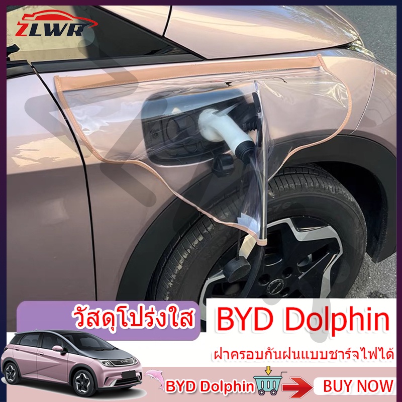 ZLWR BYD Dolphin ฝาครอบพอร์ตชาร์จรถชาร์จปืน Rain Cover พอร์ตชาร์จ Rain Cover รถอุปกรณ์ภายนอก