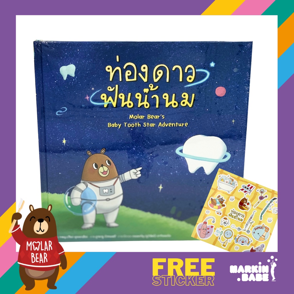 MOLAR BEAR I หนังสือนิทาน ท่องดาวฟันน้ำนม สำหรับเตรียมตัวลูกก่อนไปพบทันตแพทย์ I MARKIN.Babe