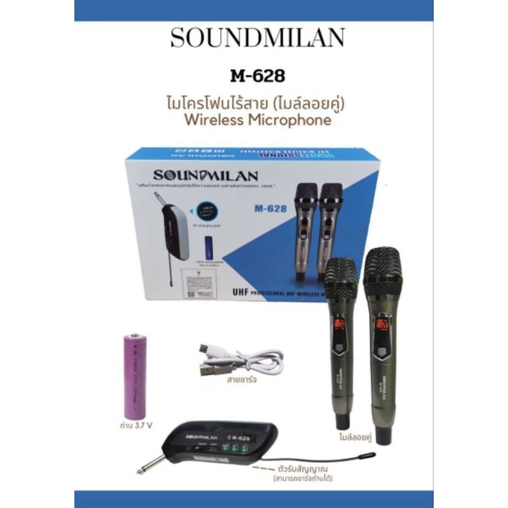 soundmilan  M-628  เป็นไมโครโฟนไร้สายแบบคู่ คลื่นความถี่ UHF รับคลื่นสัญญาณดีส่งฟรี