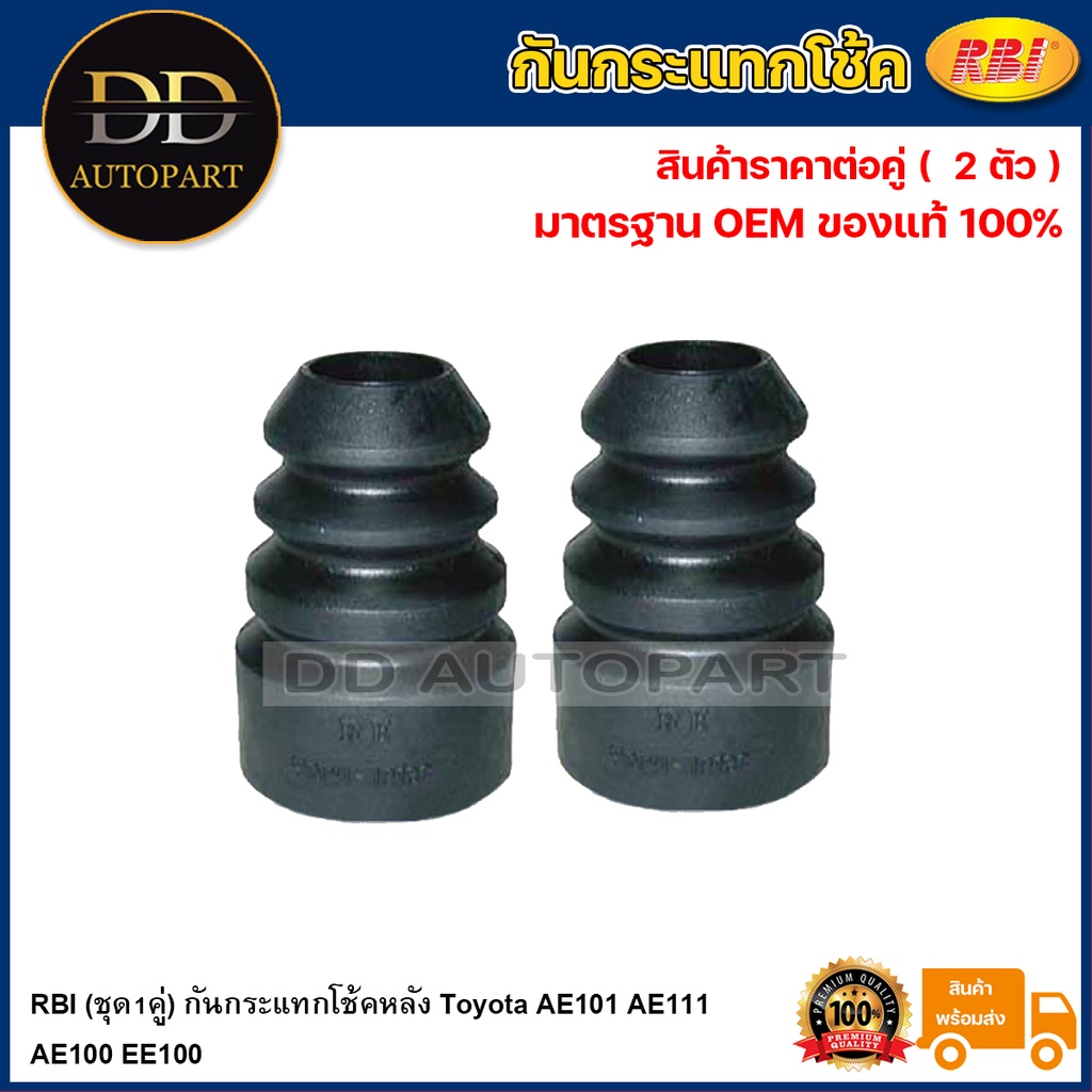 RBI (ชุด1คู่) กันกระแทกโช้คหลัง Toyota AE101 AE111 AE100 EE100 / 8341-12120