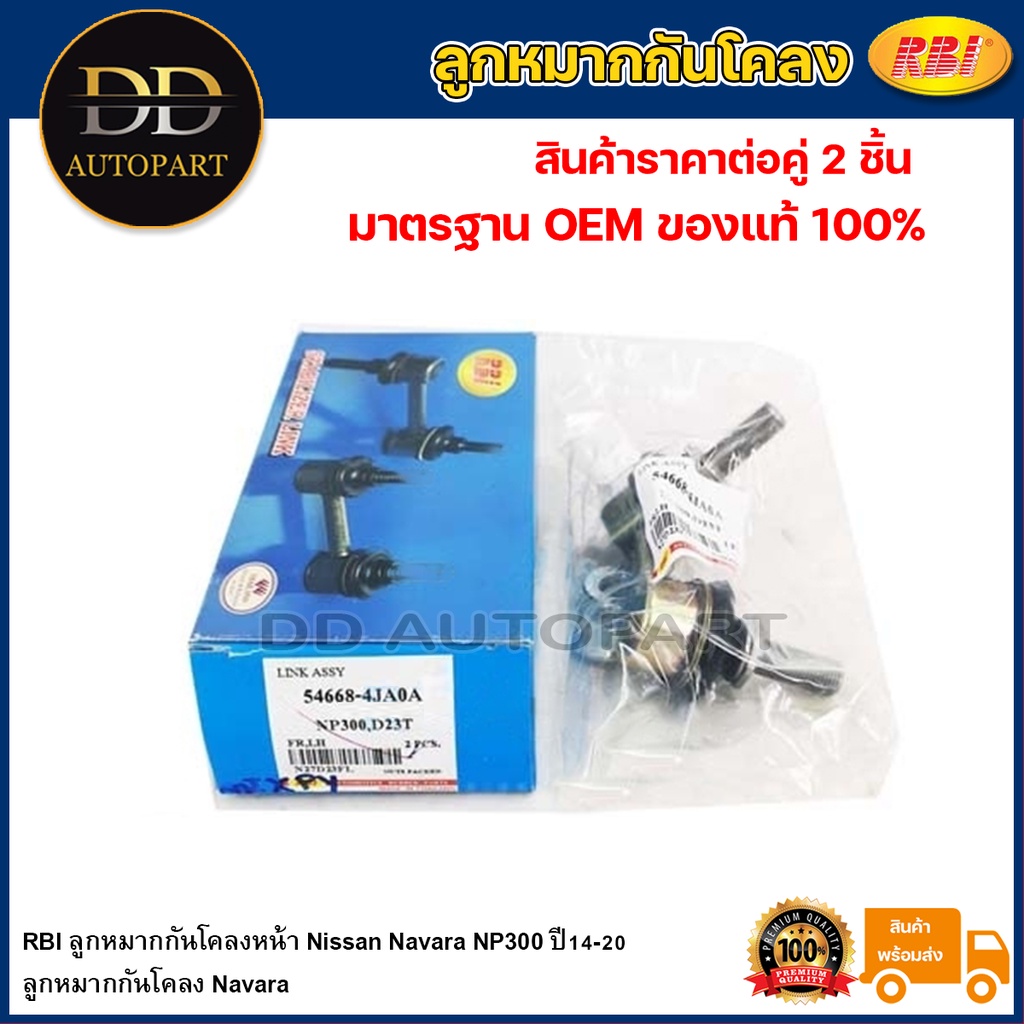 RBI ลูกหมากกันโคลงหน้า Nissan Navara NP300 ปี14-20 / 54668-4JA0A / 54618-4JA0A