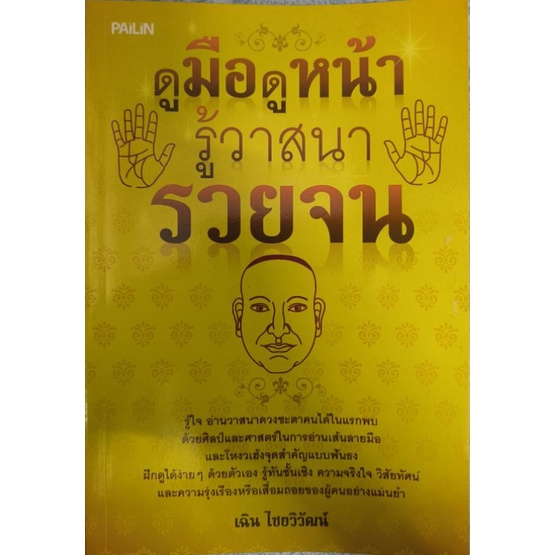 หนังสือ ดูมือดูหน้าดูวาสนารวยจน