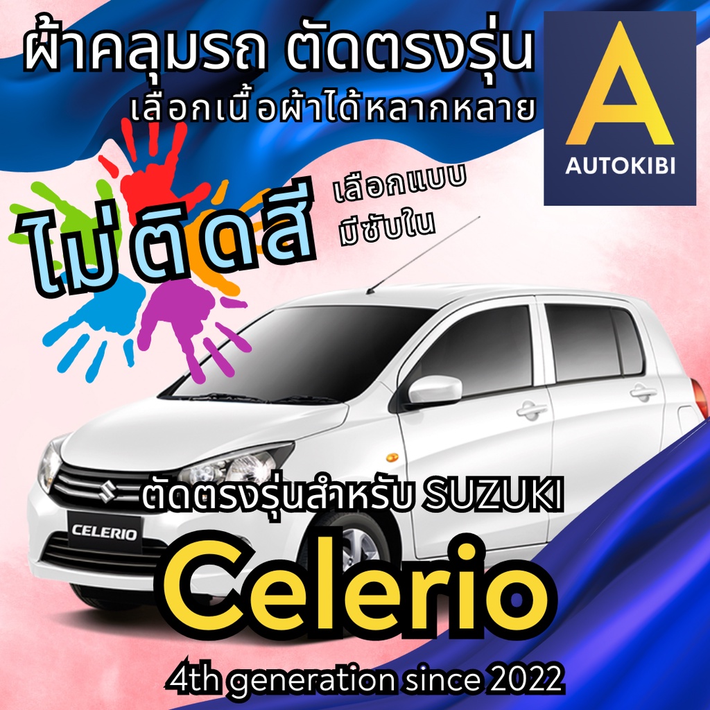 AutoKibi ผ้าคลุมรถ ซูซูกิ ซีเลริโอ ไม่ติดสี มีซับใน ตัดตรงรุ่น ผ้าคลุมรถกันฝน กันแดด กันฝุ่น Suzuki