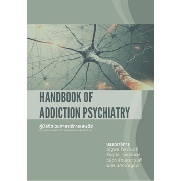 คู่มือจิตเวชศาสตร์การเสพติด ( Handbook Of Addiction Psychiatry ) (ปกอ่อน) Yr:2565 ISBN:9786169401407
