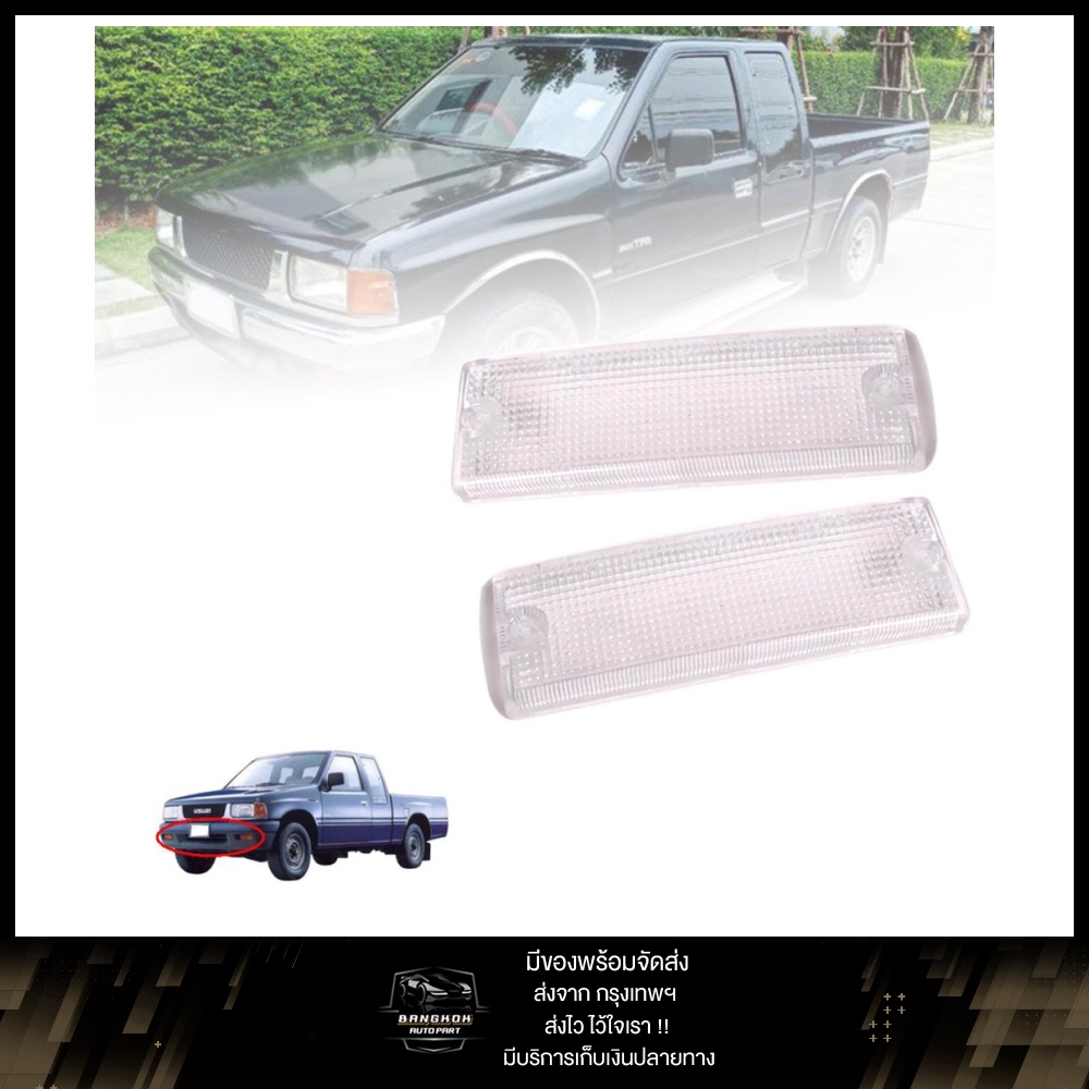 ฝาไฟหรี่กันชน ฝาไฟหรี่หน้า อีซูซุ TFR TF ปี 1989-1997 กระบะ 1 คู่