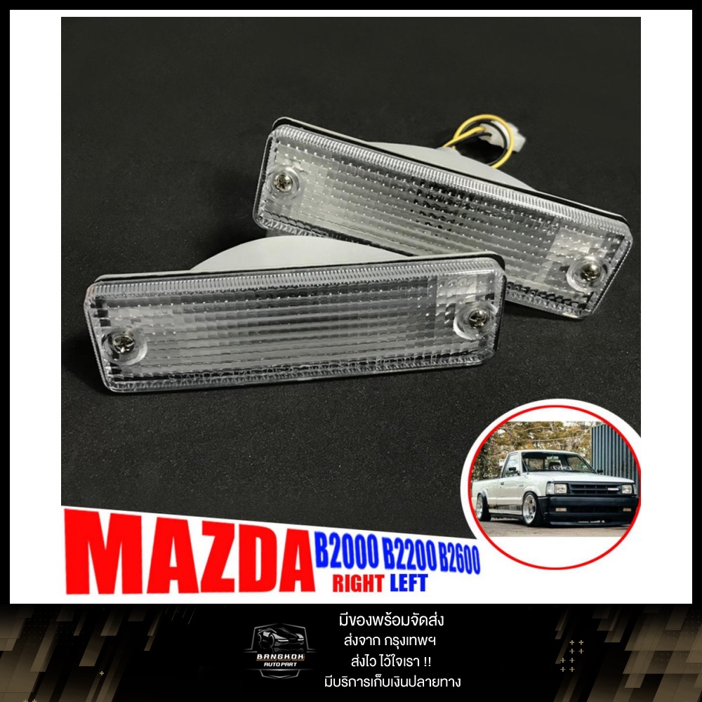 ไฟหรี่กันชน ไฟเลี้ยวกันชน ไฟกันชน สีขาว รุ่น มาสด้า แม็กนั่ม MAZDA MAGNUM B2200 B2500 ปี 1985 - 1998