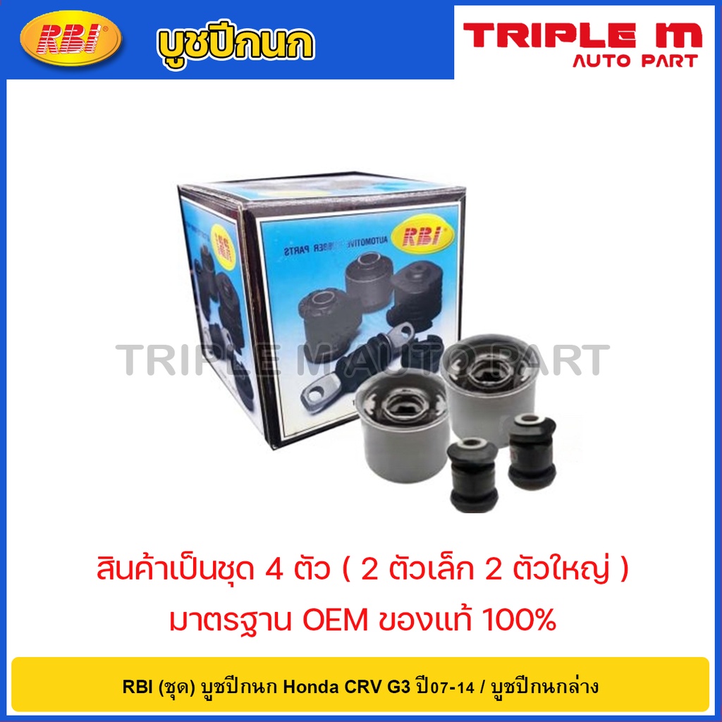 RBI (ชุด) บูชปีกนก Honda CRV G3 ปี07-14 / บูทปีกนก CR-V / 51350-SWA-E01 / 51350-SAW-E01B