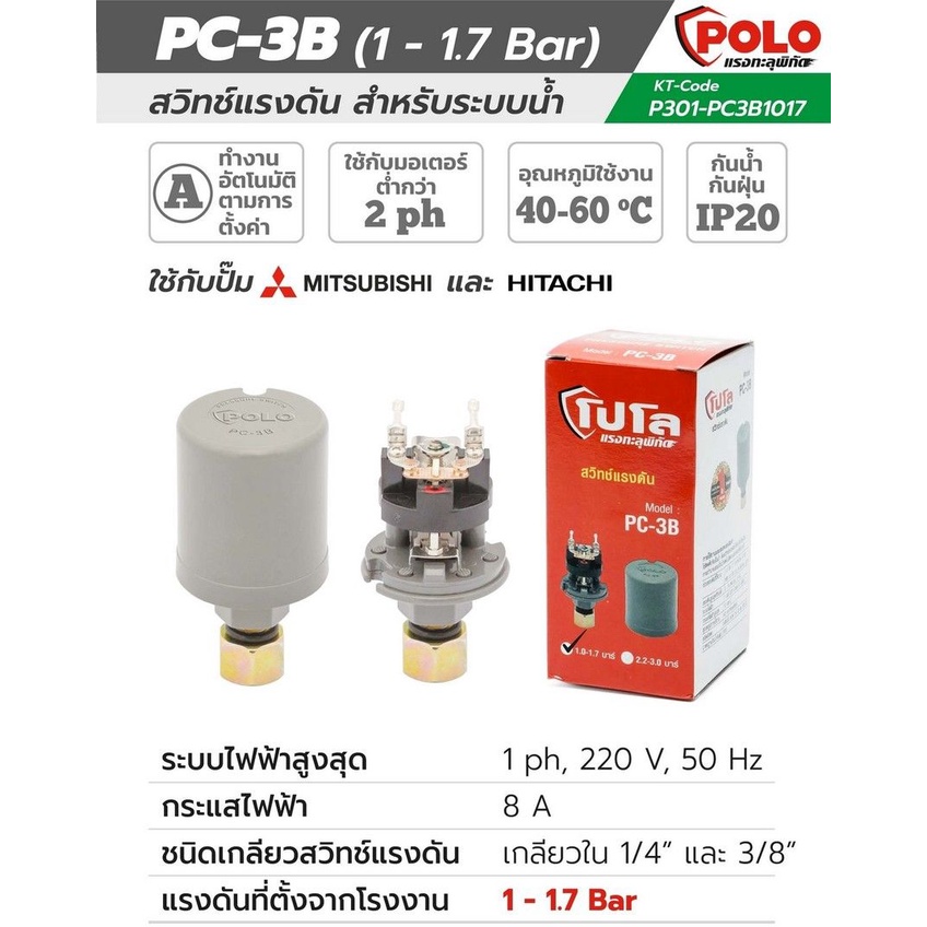 POLO PC-3B สวิทช์แรงดันระบบน้ำ 1.0-1.7BAR220V ( P301-PC3B1017 )