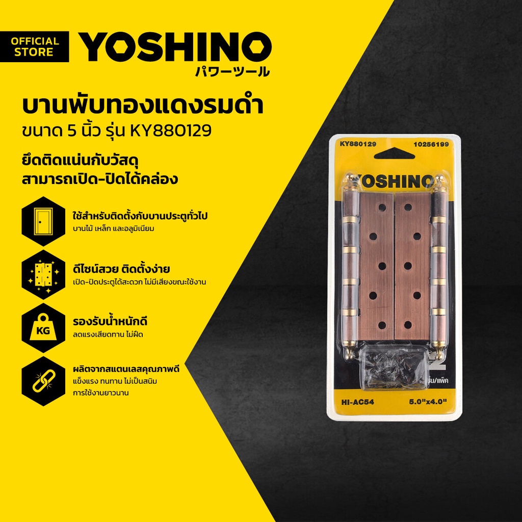 YOSHINO บานพับทองแดงรมดำ 5 นิ้ว รุ่น KY880129 (แพ็ค 2) |ZWG|