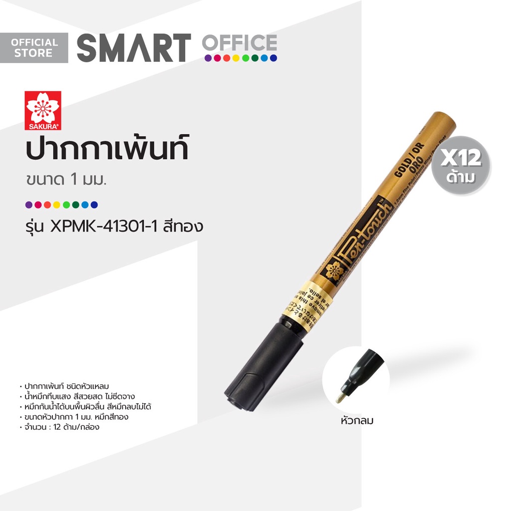 SAKURA ปากกาเพ้นท์ 1 มม. รุ่น XPMK-41301-1 สีทอง (กล่อง 12 ด้าม) |B12|