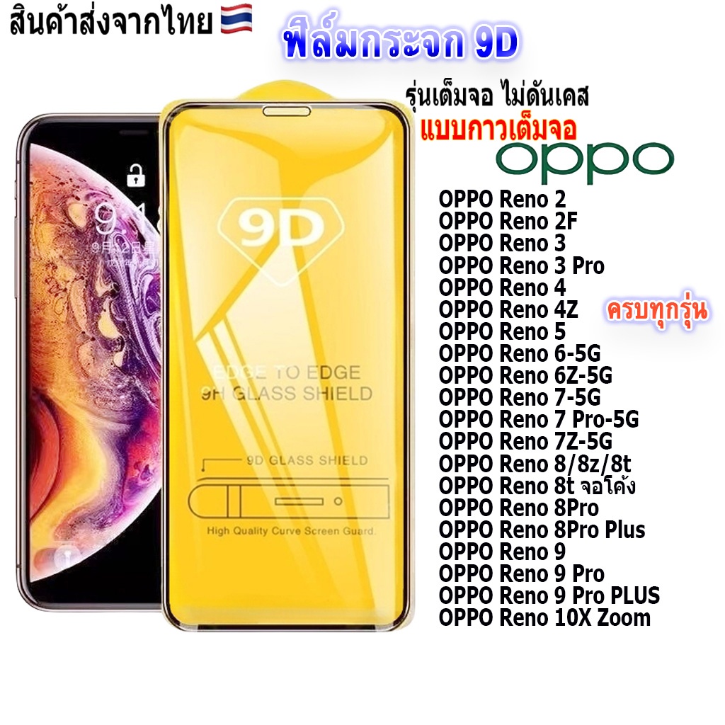 ฟิล์ม ฟิล์มกระจกโทรศัพท์มือถือสำหรับรุ่นOPPO Renoแบบเต็มจอ9D FULLทุกรุ่น!Reno2|Reno2F|Reno5|Reno6|Reno8|Reno10X