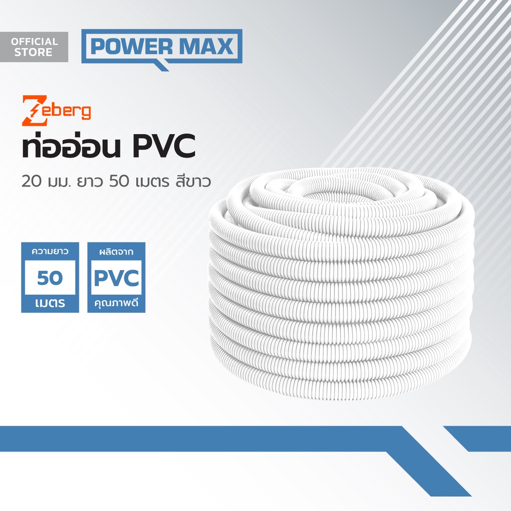 ท่ออ่อน PVC 20 มม. ยาว 50 เมตร สีขาว |ROL|