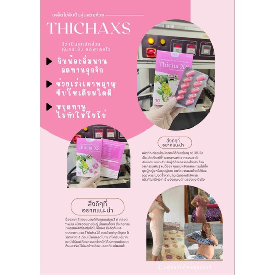 สินค้าคุณภาพ Thicha ลดน้ำหนัก เพิ่มรูปร่างสวยงาม ผลิตภัณฑ์เพื่อสุขภาพ กระชับสัดส่วน สารสกัดจากธรรมชา