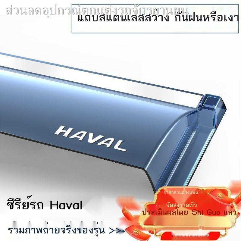 Haval H6 Rain or Shine Shield M6 คิ้วกันฝน H2 Red Rabbit F7 Big Dog F5H4 First Love H9H7 Harvard Spe
