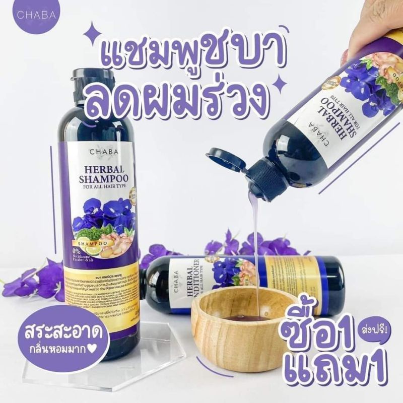 (ของแท้ พร้อมส่ง )แชมพูชบา chaba 1  ชุด แชมพูชบา+ครีมนวดชบา