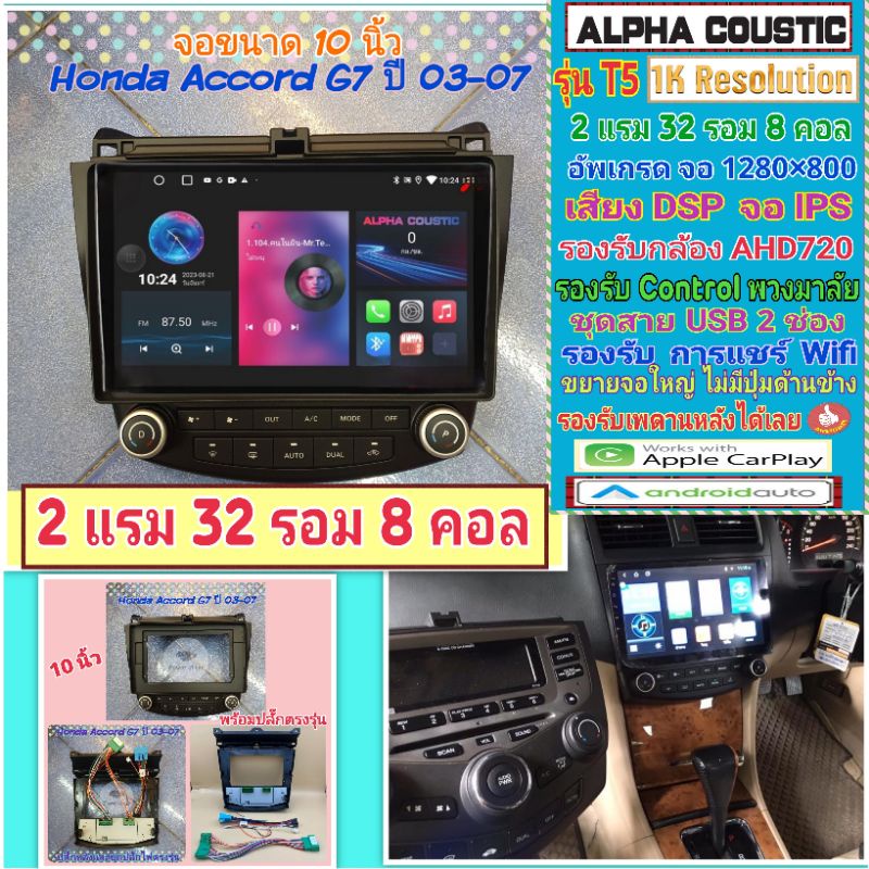 จอแอนดรอย Honda Accord G7 ปลาวาฬ 📌Alpha coustic T5 1K  2แรม 32รอม 8คอล Ver.12 IPS เสียงDSP AHD CarPlay หน้ากาก+ปลั๊กตรง