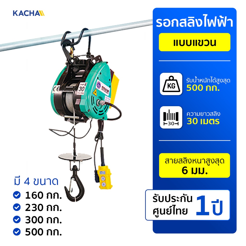 Kacha รอกสลิงไฟฟ้า แบบแขวน ตัวเครื่องทำจากอลูมิเนียมหนาพิเศษ แข็งแรง รับน้ำหนักได้สูงสุด 500 กก. รับประกัน 1 ปี