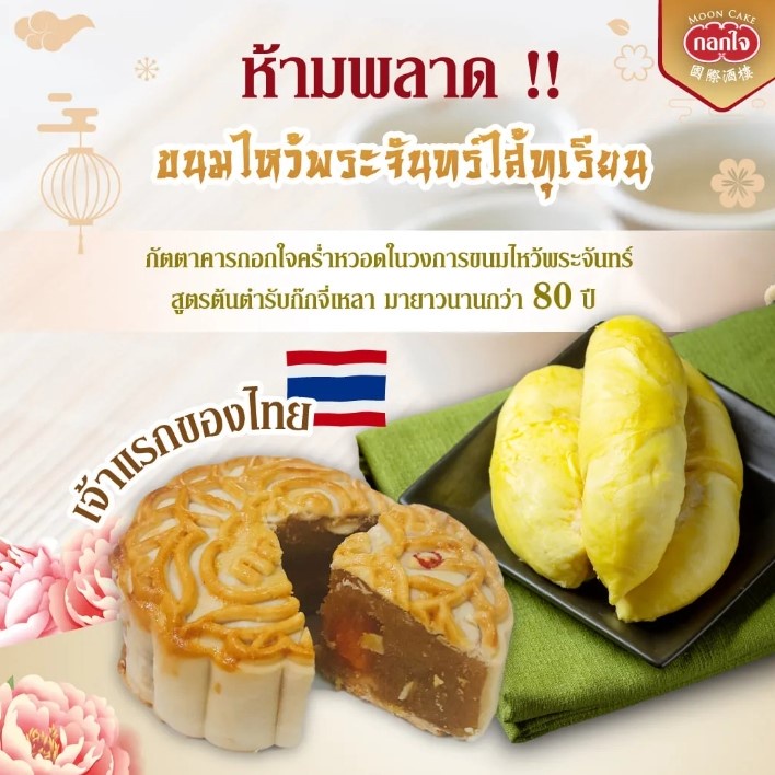 กอกใจ*[Gokjai] *ราคาพิเศษ ไม่มีกล่อง* เลือกไส้ถูกใจ The Legend of TH mooncake เปลือกบางไส้อร่อย ครบ6ชิ้นฟรีหมอนทอง1(45g)