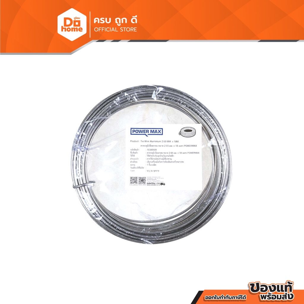 Power MaxQ ลวดอลูมิเนียมกลม 2.65 มม. ยาว 18 ม. |PAC|