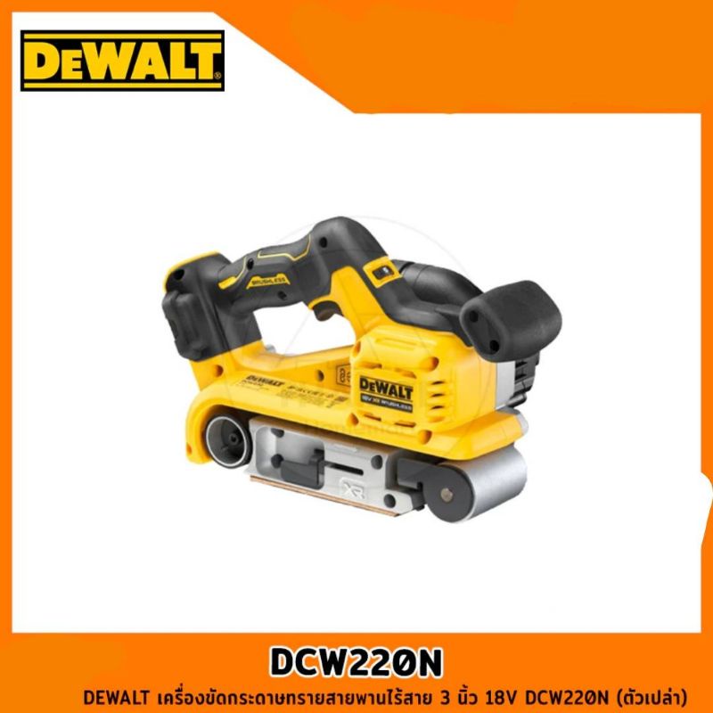 DEWALT เครื่องขัดกระดาษทรายสายพานไร้สาย 3 นิ้ว 18V DCW220N (ตัวเปล่า)
