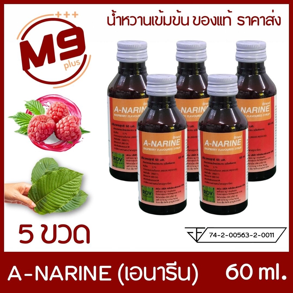 (5 ขวด) A-NARINE (เอนารีน) น้ำหวานเข้มข้นกลิ่นราสเบอร์รี่ ขนาด 60 ml