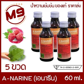 (5 ขวด) A-NARINE (เอนารีน) น้ำหวานเข้มข้นกลิ่นราสเบอร์รี่ ขน…