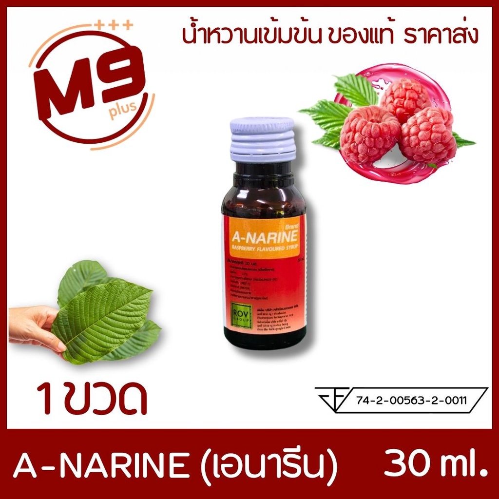 (1 ขวด) A-NARINE (เอนารีน) น้ำหวานเข้มข้นกลิ่นราสเบอร์รี่ ขนาด 30 ml