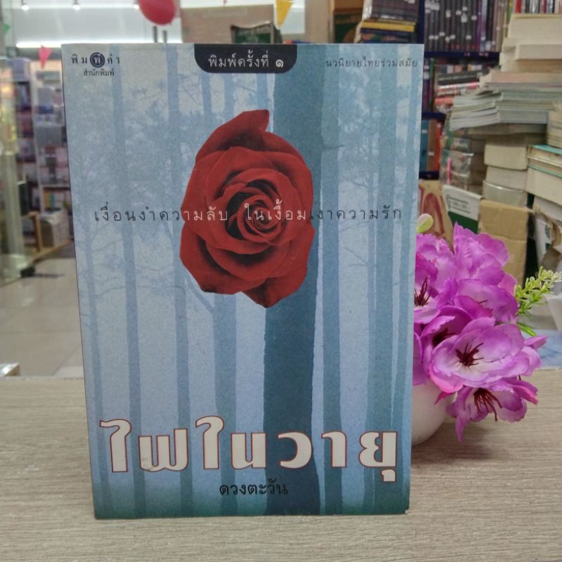 N2893 🌷หนังสือนิยาย ไฟในวายุ ดวงตะวัน สภาพปานกลาง