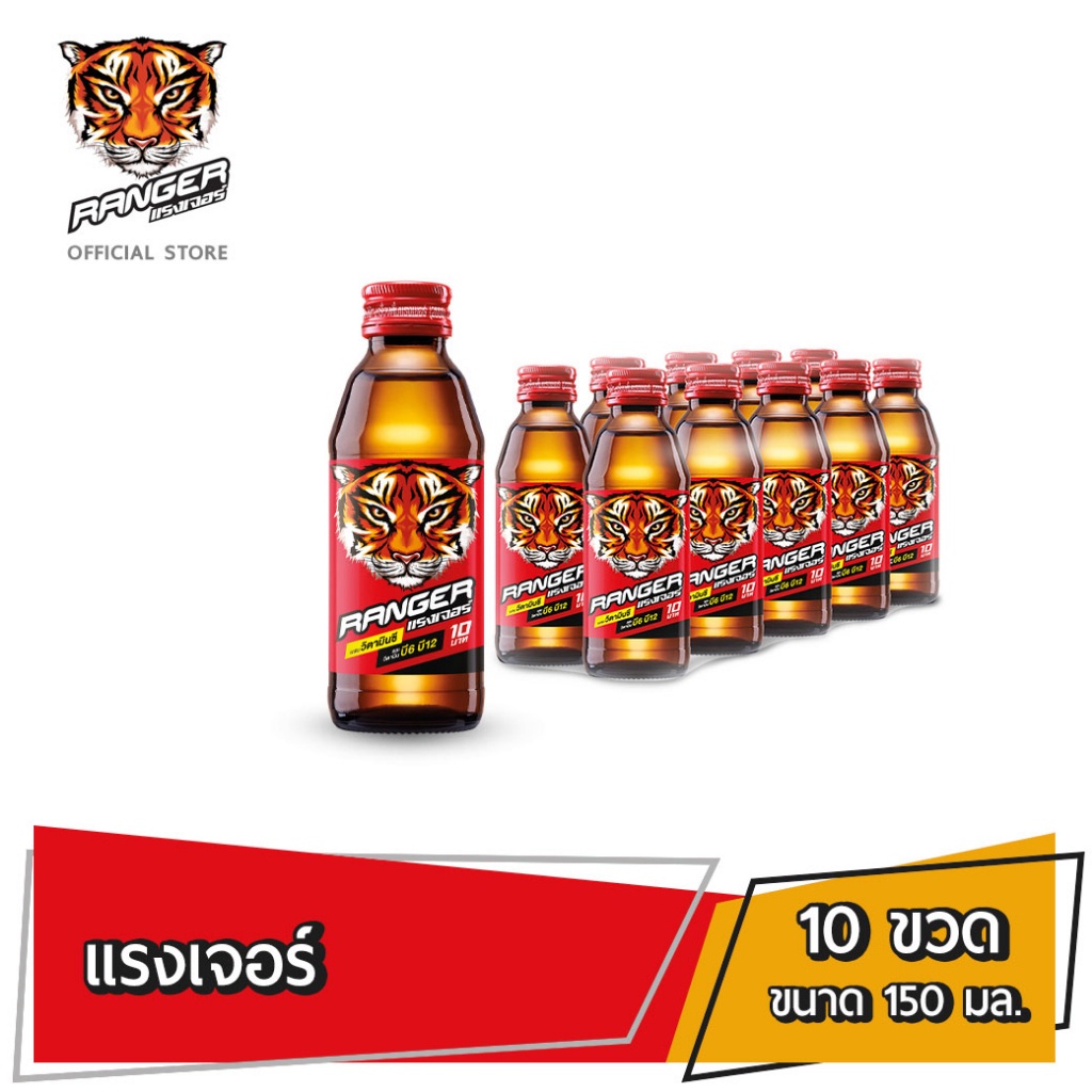 [ส่ง กทม. ปริมณฑล จังหวัดหลักอื่นๆ] แรงเจอร์ขนาด 150 มล. 10 ขวด Ranger 10 Bottles
