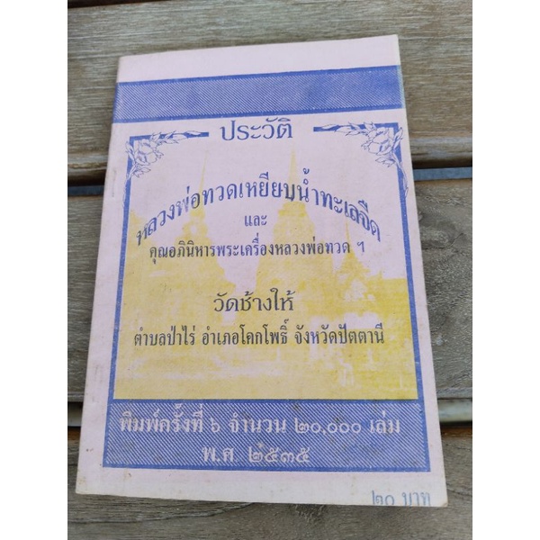ประวัติหลวงพ่อทวดเหยียบน้ำทะเลจืด และคุณอภินิหารพระเครื่องหลวงพ่อทวด