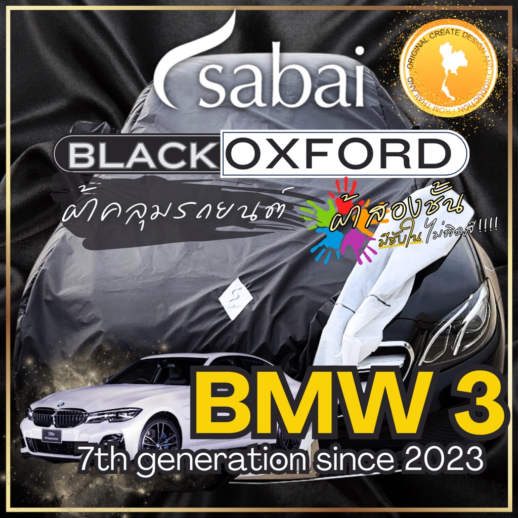Sabai ผ้าคลุมรถ BMW 3 Series เนื้อผ้า Black Oxford Sub ผ้าจริง มีซับใน ไม่ติดสี สีดำสนิท สวยงามที่ส