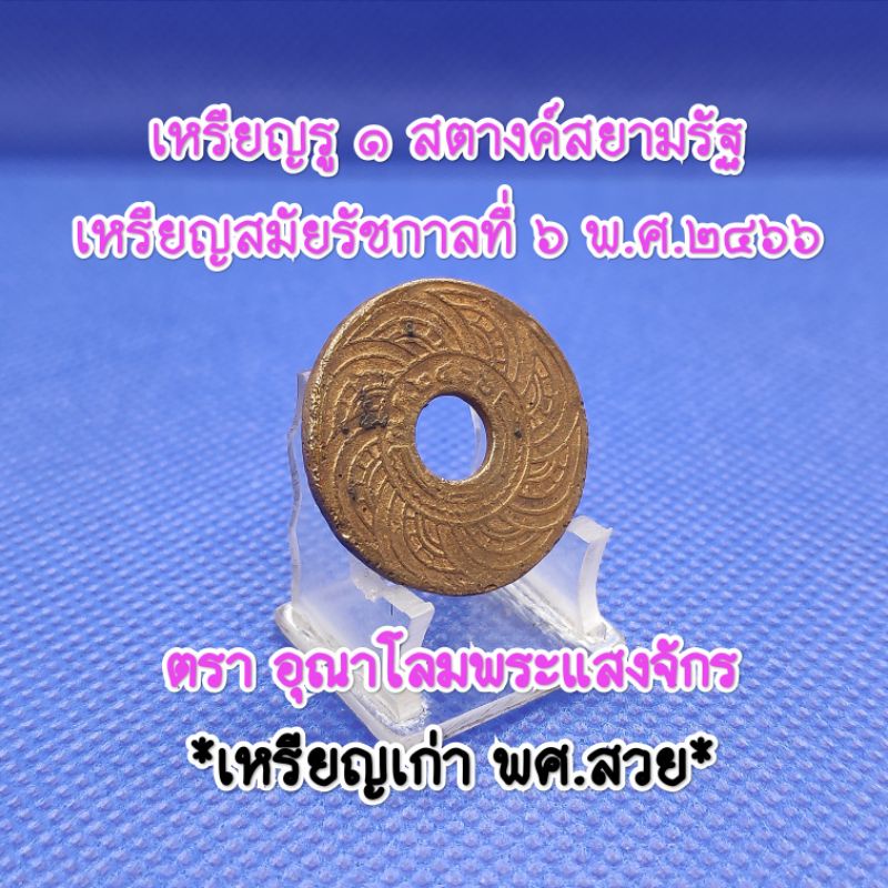 เหรียญสตางค์รูพ.ศ.๒๔๖๖สมัยรัชกาลที่6เหรียญเก่าหายากน่าสะสมเป็นของที่ระลึกเหรียญสตางค์รูแท้ตราอุณาโลม